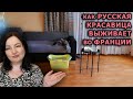 В деревне французской одна русская, неземной красоты, переделала кучу дел. Жизнь во Франции. Европа