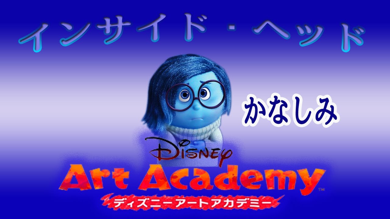 ディズニーアートアカデミー Sadness編04 Start Play Disneyartacademy Youtube