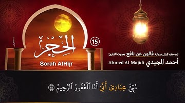 سورة الحجر ( مكتوبة ومرتلة برواية قالون ) القارئ: أحمد المجيدي