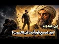 كيف تصبح قوي ا بعد أن انكسرت ابن خلدون يكشف السر