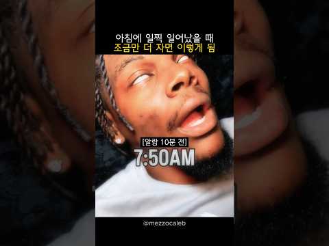 아침에 알람시간보다 일찍 일어났을 때 공감 thumbnail