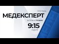 Дивіться "Медексперт" о 9:15 у неділю, 17 січня 2021