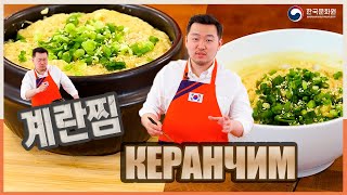 [Вкусная Корея  Закуски из яиц] Керанчим вместе с Дмитрием Ли | Рецепты Корейской кухни (0+)