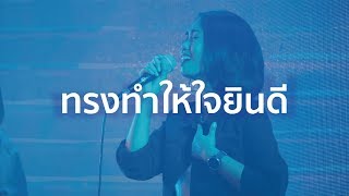 Video thumbnail of "ทรงทำให้ใจยินดี - Made Me Glad | Hillsong Worship | Soar With You | ทะยานสู่ชัยชนะ"