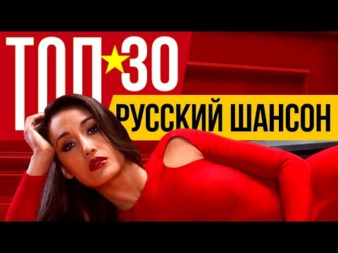 ТОП 30 Русский Шансон. Лучшие песни любимых исполнителей. Сборник хитов.