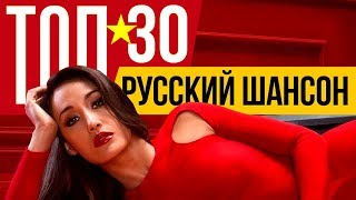 ТОП 30 Русский Шансон. Лучшие песни любимых исполнителей. Сборник хитов.