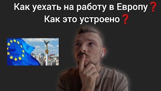 Как первый раз уехать на работу в Европу?| Как это устроено в 2023 году?