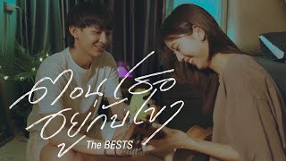 The BESTS - ตอนเธออยู่กับเขา (Official MV)