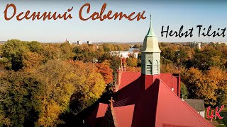 Осенний Советск. Калининградская область. Herbst Tilsit. 4К.