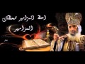 المزامير مرتلة مزمور 66 فريق ابو فام Arabic Psalm 66 المزامير مرتلة مزمور 66 فريق ابو فام Arabic Psalm 66