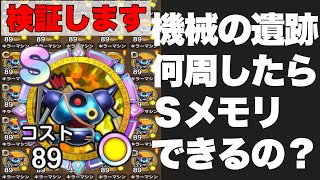【スマグロ】機械の遺跡って何周したらＳメモリゲットできるの？？【検証】【スマッシュグロウ】【DQSG】 screenshot 1