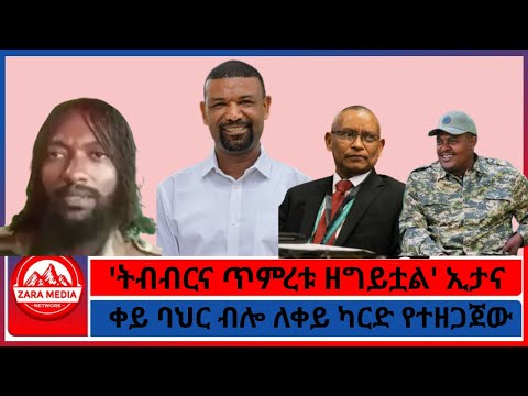 ትብብርና ጥምረቱ ዘግይቷል ዶ ር ኢታና ቀይ ባህር ብሎ ለቀይ ካርድ የተዘጋጀው 10 16 2025