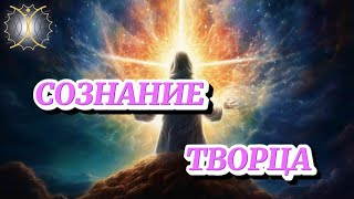 АКТИВАЦИЯ СОЗНАНИЯ ТВОРЦА