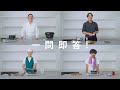 【一問即答・シェフ編 Vol.5】「最高の朝食を作ってください」〈AURELIO〉大本陽介、〈按田餃子〉按田優子ら4人のシェフの答えは?