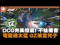 GZ vs DCG GAME 1｜DCG完美控龍! 不給機會電龍魂太猛 GZ被當兒子｜LCP 2026第一季賽比賽精華｜第一週｜河蟹精華