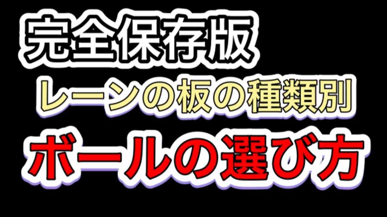 完全保存版 レーンの板別ボール選択方法 ボウリングレッスン Youtube
