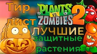 Топ Защитных растений в Plants vs Zombies 2 !Тир лист всех защитных растений в Plants vs Zombies 2