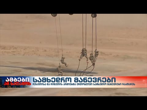 რუსეთისა და ჩინეთის არმიებმა ერთობლივი სამხედრო მანევრები ჩაატარეს