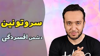 سروتونین دشمن افسردگی و حال بد | افسردگی رو از بین ببر!