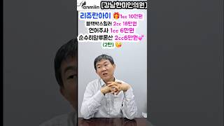 리쥬란아이1cc 10만원 블랙박스힐러 2cc 18만원 연어주사1cc 6만원 순수히알루론산 2cc 6만원 (2탄) [강남한미인의원] #리쥬란아이#리쥬란힐러#연어주사#순수히알루론산