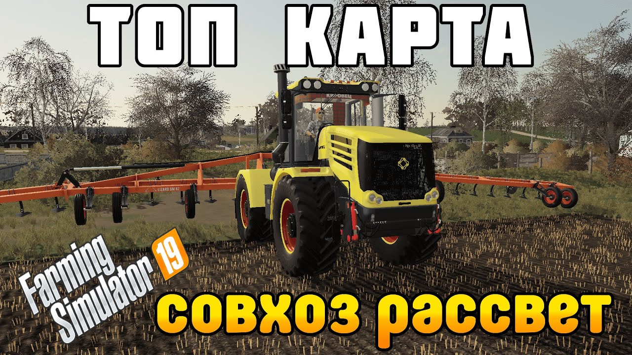 Фс 19 карта совхоз рассвет последняя версия