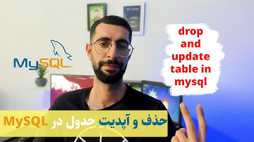 آموزش SQL : حذف و آپدیت جدول در MySQL | drop and update table in mysql