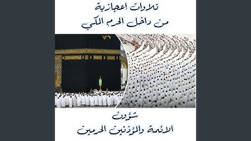تلاوة فضيلة الشيخ د.⁧ الوليد الشمسان من صلاة التهجد...