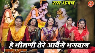 राम भजन | हे भीलनी तेरे आवेंगे भगवान | Bhilni Tere Aavenge Bhagwan | Ram Bhajan | Haryanvi Bhajan Resimi