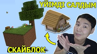 СКАЙБЛОКТА ҮЙІМДІ САЛДЫМ ✅