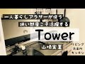 【山崎実業Tower】狭い一人暮らしにオススメ品