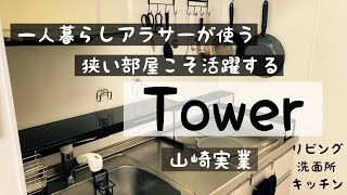 【山崎実業Tower】狭い一人暮らしにオススメ品