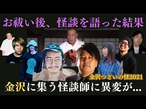 【異変】お祓い後、怪談を語った結果 "現場に異変が"「金沢つどいの怪2021」　#本多町怪談 #怪談 #奇談 YouTube特別版