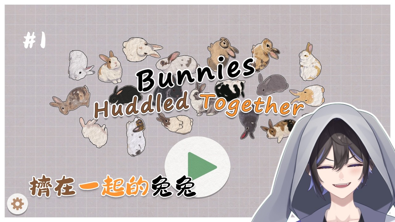 【擠在一起的兔兔】吸兔聊天台／うさぎ吸い雑談｜多古