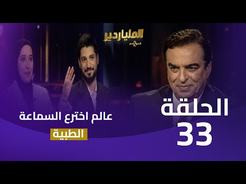 الملياردير الموسم الثاني مع جورج قرداحي الحلقة 33
