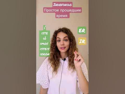 Учи испанский на слух: прошедшее время (Indefinido) за 1 минуту! - YouTube