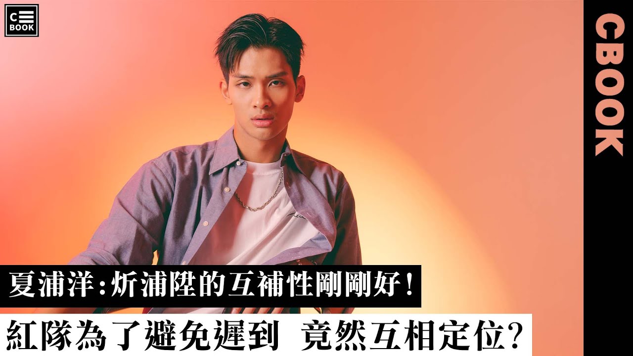 夏浦洋，「炘浦陞的互動剛剛好！」紅隊為了避免遲到竟然互相定位！？－CBOOK《名人說生活》專訪人物