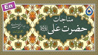 مناجات امام علی (ع) «نگارش آسان» (الموسوی) - Munajat Imam Ali a.s- مناجاة الإمام علي (ع)