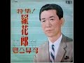 특집! 나화랑 땐스뮤직 (特集! 羅花郞 Dance Music, 60s)