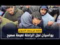 فاطمة خير وسعد التسولي يواسيان نجل الراحلة نعيمة سميح فاطمة خير وسعد التسولي يواسيان نجل الراحلة نعيمة سميح
