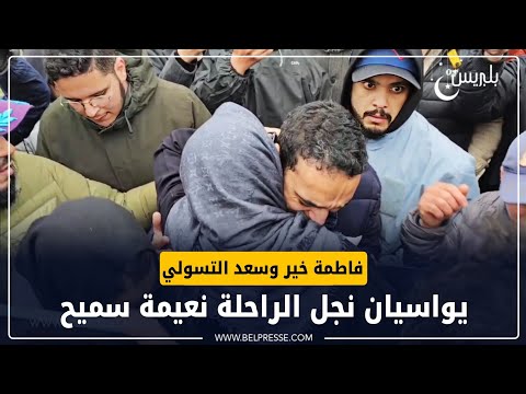 فاطمة خير وسعد التسولي يواسيان نجل الراحلة نعيمة سميح