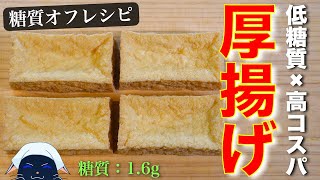 厚揚げのオイスターピカタ｜ 1型糖尿病masaの低糖質な日常さんのレシピ書き起こし