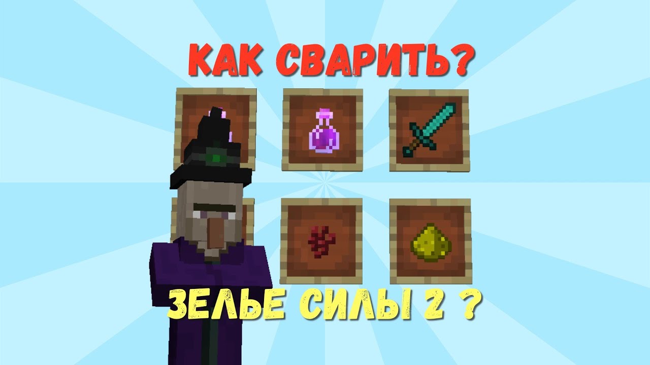 12. как делается зелье силы 2. как делается зелье скорости в майнкрафте. зелье силы. зелье вреда.