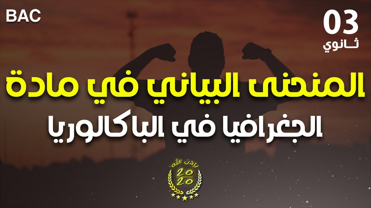 اسهل طريقة لرسم المنحنى البياني في مادة الجغرافيا للاستاذ حجاج