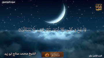 تلاوة رائعة لماتيسر من سورة المؤمنون للشيخ محمد صالح ابو زيد