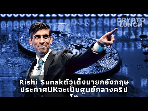 Rishi Sunak ประกาศUKจะเป็นศูนย์กลางคริปโต / Gavin WoodลาออกจากCEOของDOT // Crypto Lunch 22/10/65