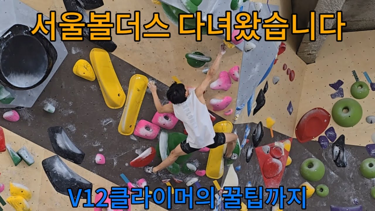 서울볼더스 가장 어려운 난이도에 도전해봤습니다! 코디네이션과 슬랩에 중요한 꿀팁까지! 클라이밍을 잘하고 싶은 사람은 필수로 봐야할 영상!