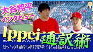 Ippei Mizuharaの通訳術「仮定法の質問もへっちゃら✰」大谷翔平インタビュー【日英字幕】水原一平。バッターかピッチャーどちらか一本に絞ってたら、ここまで凄い選手になってた？Shohei