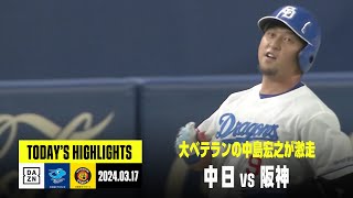 【中日ドラゴンズ×阪神タイガース｜オープン戦】2024年3月17日 ハイライト