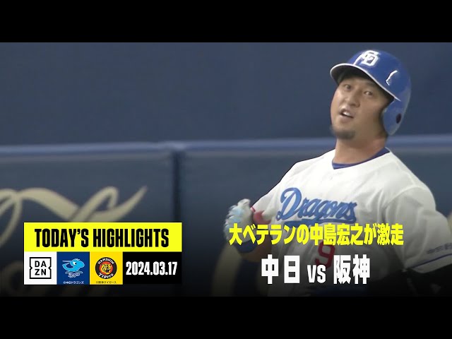 中日ドラゴンズ×阪神タイガース｜オープン戦】2024年3月17日 ハイ 