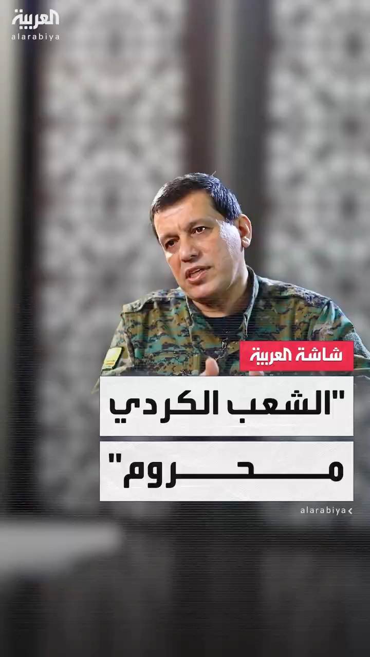 قائد قوات سوريا الديمقراطية مظلوم عبدي للعربية: الشعب الكردي محروم من حقوقه في سوريا